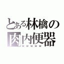 とある林檎の肉内便器（ｗｗｗｗｗ）