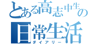 とある高志中生の日常生活（ダイアリー）