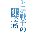 とある戦士の集会所（パンコミ）