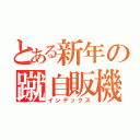 とある新年の蹴自販機（インデックス）