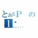 とあるＰのｌڕ（Ｘｇ｝ｌ［）