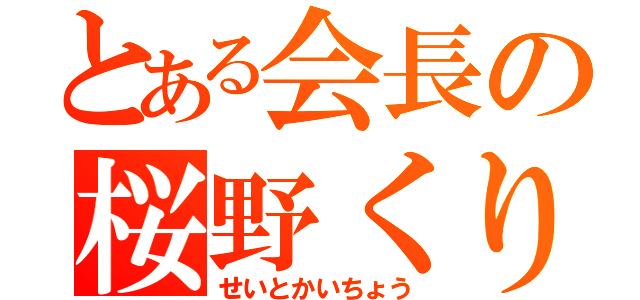 とある会長の桜野くりむ（せいとかいちょう）