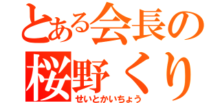 とある会長の桜野くりむ（せいとかいちょう）