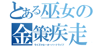 とある巫女の金策疾走（ライズマネーオーバードライブ）