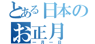 とある日本のお正月（一月一日）