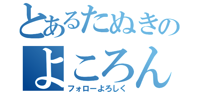 とあるたぬきのよころん（フォローよろしく）