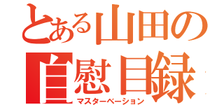 とある山田の自慰目録（マスターベーション）