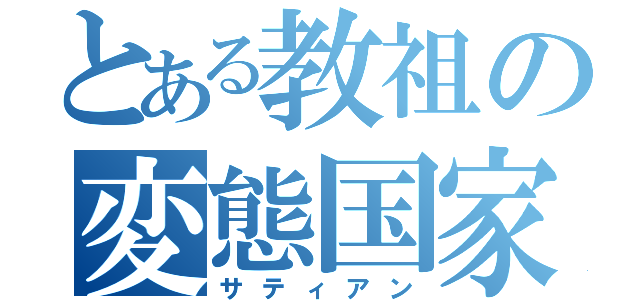 とある教祖の変態国家（サティアン）