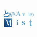 とあるＡｖｉのＭｉｓｔｒｙ ＩＩＩ（）