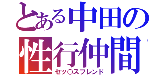 とある中田の性行仲間（セッ○スフレンド）