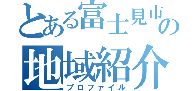 とある富士見市の地域紹介（プロファイル）