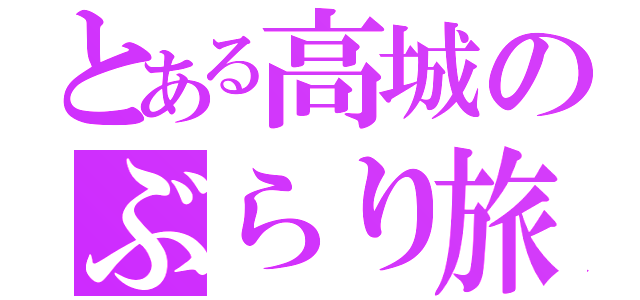 とある高城のぶらり旅（）