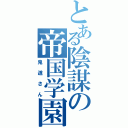 とある陰謀の帝国学園（鬼道さん）