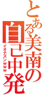 とある美南の自己中発言（イオナズンｗｗｗ）