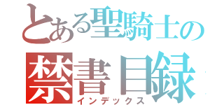 とある聖騎士の禁書目録（インデックス）