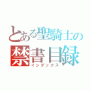 とある聖騎士の禁書目録（インデックス）