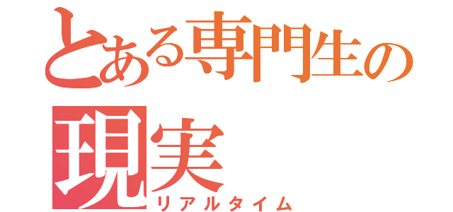 とある専門生の現実（リアルタイム）