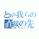 とある我らの直接の先祖（ホモ・サピエンス）