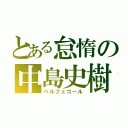 とある怠惰の中島史樹（ベルフェゴール）