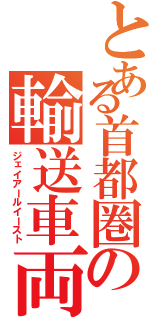 とある首都圏の輸送車両（ジェイアールイースト）