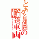 とある首都圏の輸送車両（ジェイアールイースト）