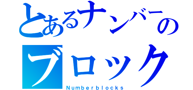 とあるナンバーのブロックス（Ｎｕｍｂｅｒｂｌｏｃｋｓ）