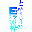 とあるりじゅのコラボ枠（今日は誰だ？）