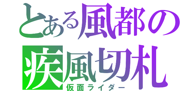 とある風都の疾風切札（仮面ライダー）