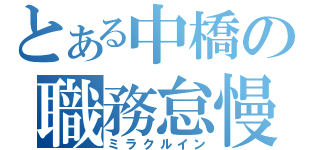 とある中橋の職務怠慢（ミラクルイン）