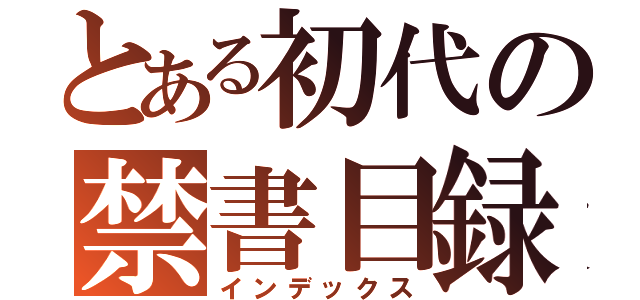 とある初代の禁書目録（インデックス）