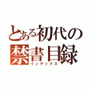 とある初代の禁書目録（インデックス）