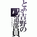 とある吉野の弓道部員（ＫｙｕｄｏＭｅｍｂｅｒ ）