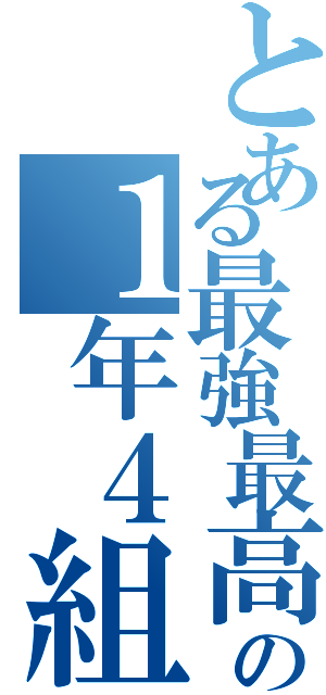 とある最強最高の１年４組（）