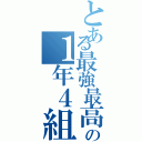 とある最強最高の１年４組（）