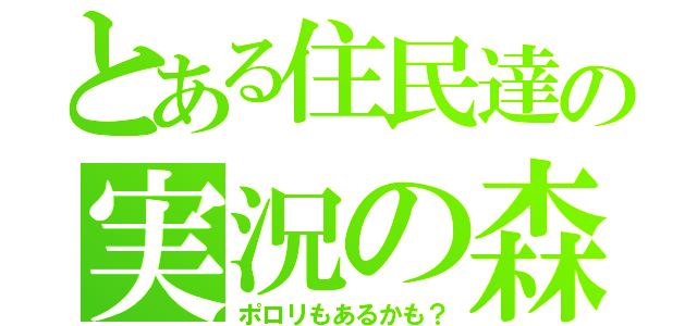 とある住民達の実況の森（ポロリもあるかも？）