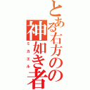 とある右方のの神如き者（ミカエル）