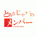 とあるじゃすこのメンバー達（１人いないｗｗｗ）