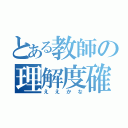 とある教師の理解度確認（ええかな）