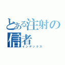 とある注射の信者（インデックス）