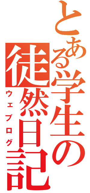 とある学生の徒然日記（ウェブログ）