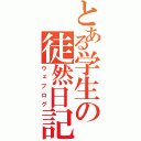 とある学生の徒然日記（ウェブログ）