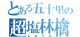 とある五十里の超塩林檎（しぉりん）