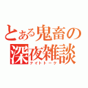 とある鬼畜の深夜雑談（ナイトトーク）