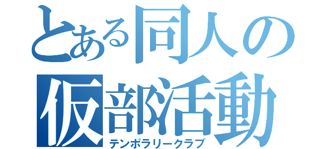 とある同人の仮部活動（テンポラリークラブ）