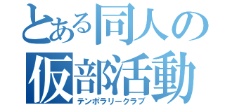 とある同人の仮部活動（テンポラリークラブ）