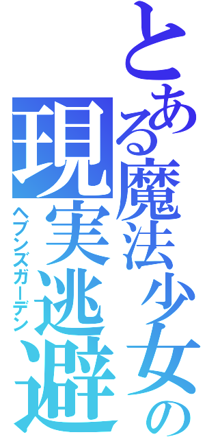 とある魔法少女の現実逃避Ⅱ（ヘブンズガーデン）