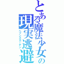 とある魔法少女の現実逃避Ⅱ（ヘブンズガーデン）