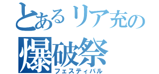 とあるリア充の爆破祭（フェスティバル）