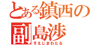 とある鎮西の副島渉（そえじまわたる）