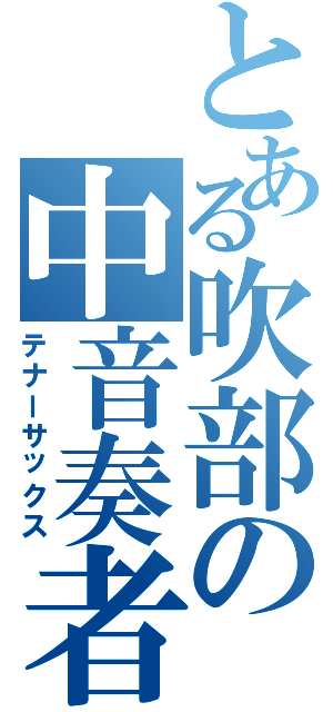 とある吹部の中音奏者（テナーサックス）